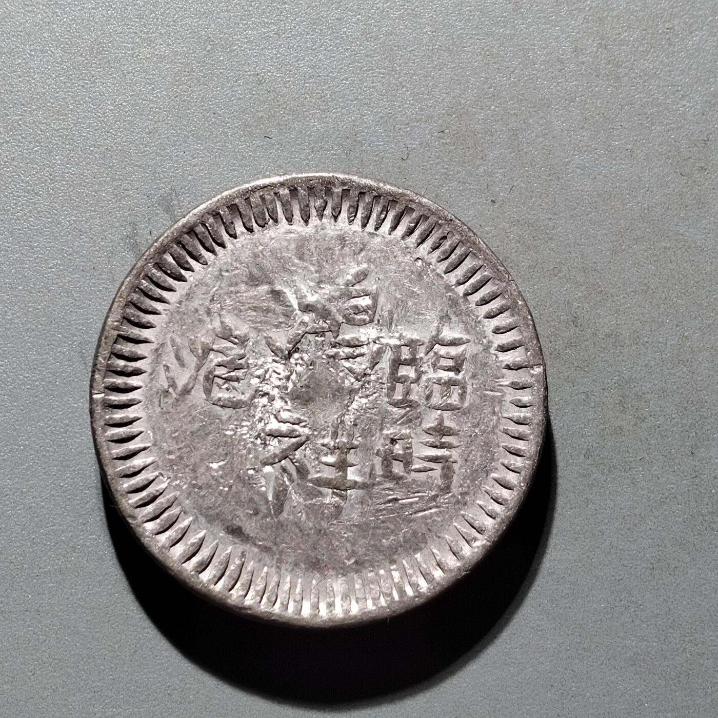 PCAI钱币3-577  古泉小专场