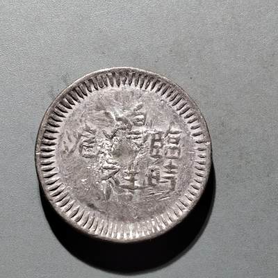 PCAI钱币3-577  古泉小专场 - 代用币