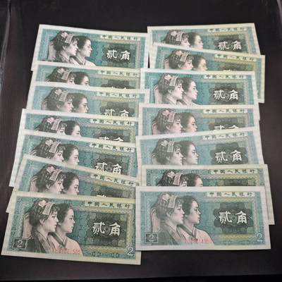 【淘币小摊】实时拍第七百八十三拍   无佣金纸币福利场   满百包邮可预留二周 每周一统一发货   - 四版贰角14张