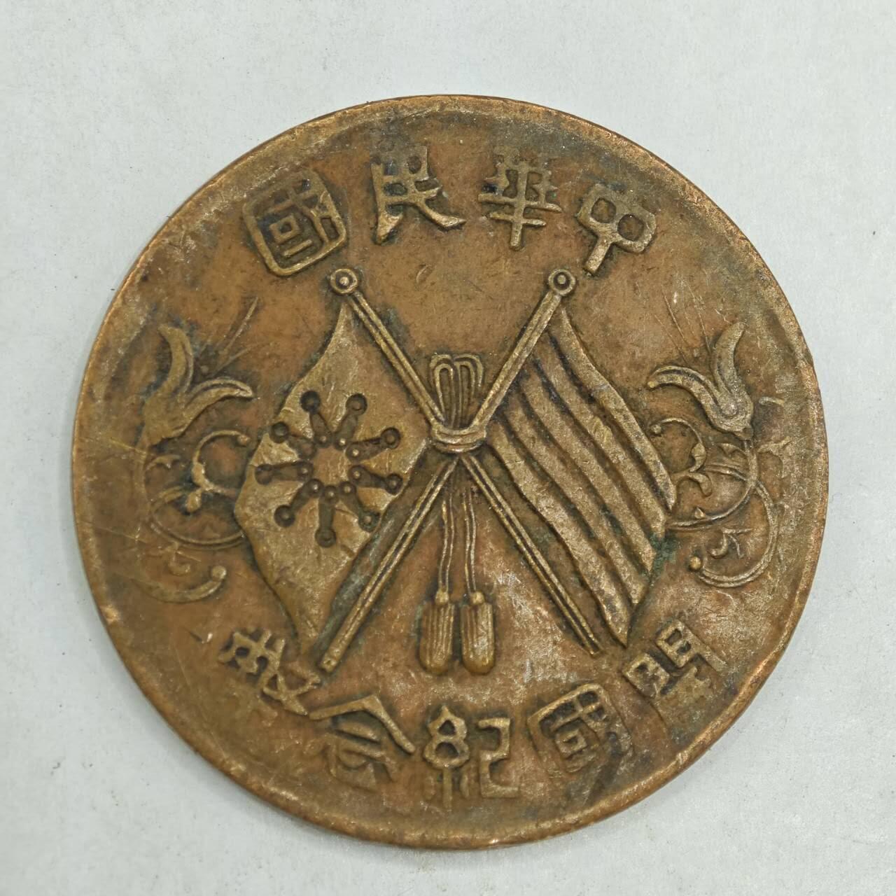 【淘币小摊】限时拍第七百八十四拍  老铜币场  满百包邮可预留两周  周一统一发货 