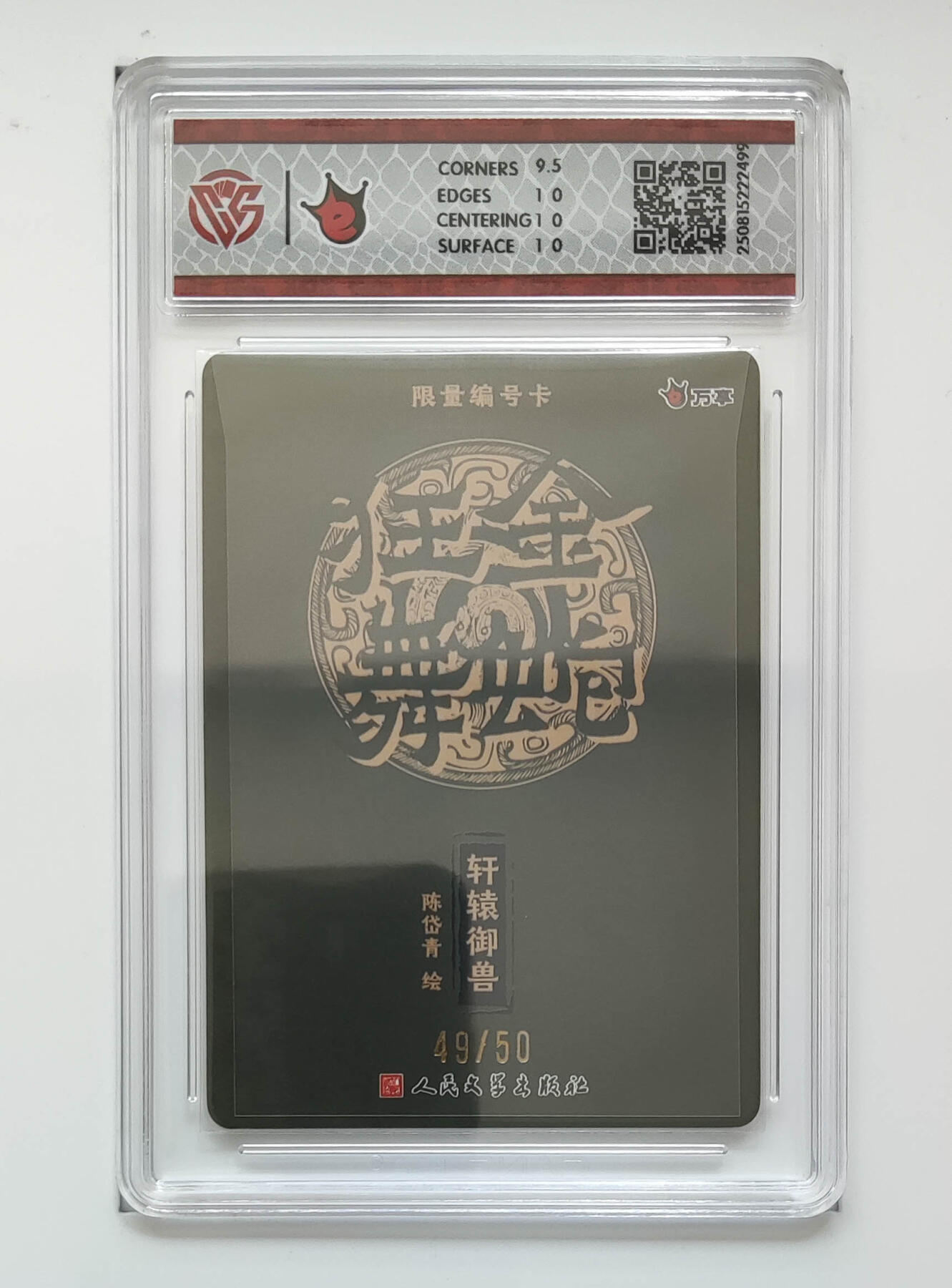 阳大大卡牌拍卖第80期（持续收拍品，周三晚上九点截拍，进群福利早知道）加场加场加场 【折光】万享 人文之宝 金蛇狂舞 陈岱青 轩辕御兽 49/50 499