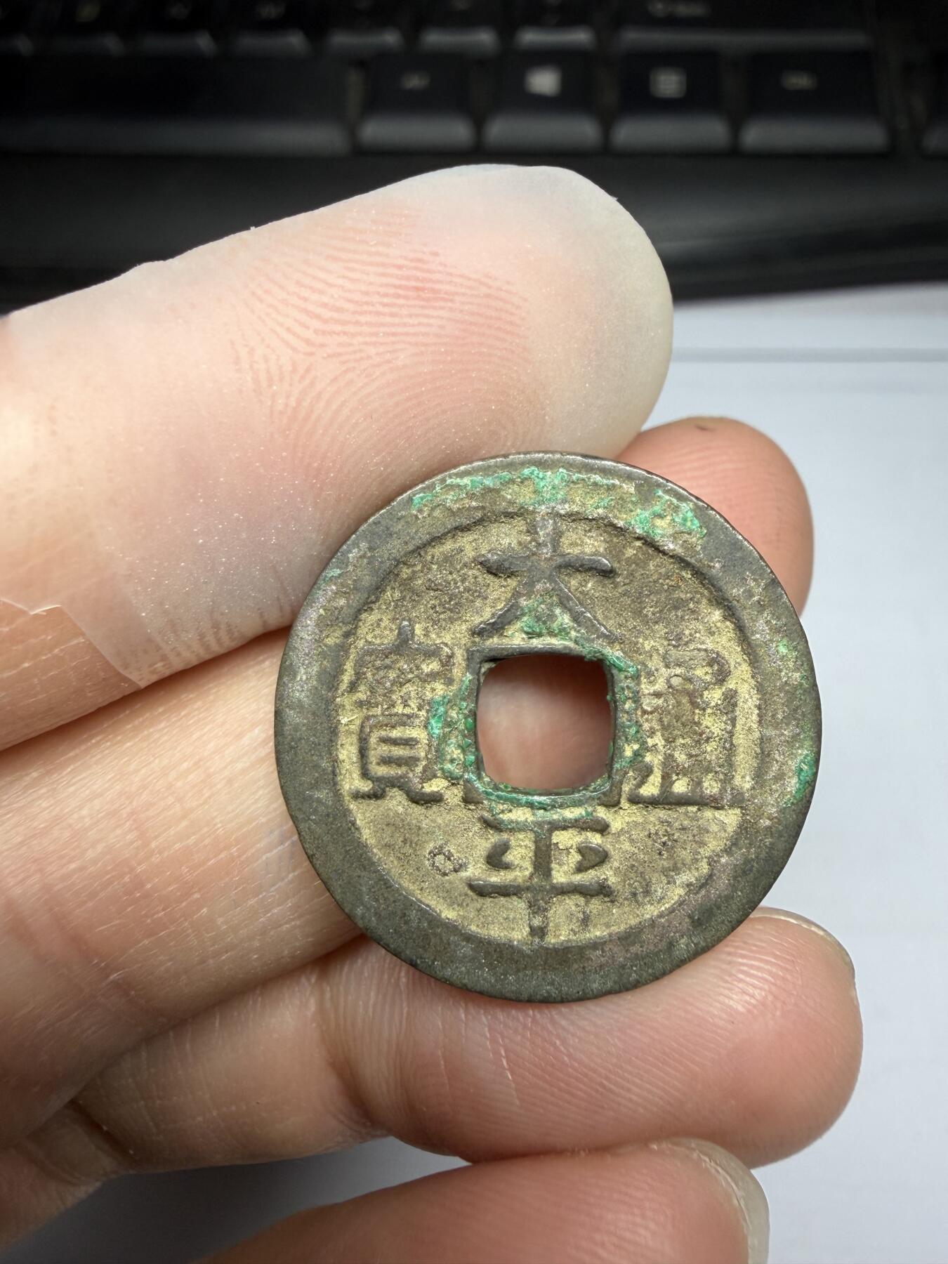 2025年集古藏今外币拍卖第十期-第1场—（总第281拍），本期古钱币全场包真，拍卖名称未备注的均无补裂翘等缺陷，可以寄存60天，满160元包邮。 太平通宝，尺寸24.4*1.28