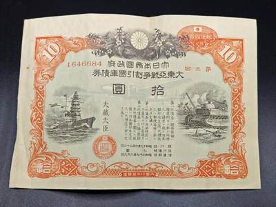 【淘币小摊】实时拍第七百八十三拍   无佣金纸币福利场   满百包邮可预留二周 每周一统一发货   - 日本国库债券拾圆