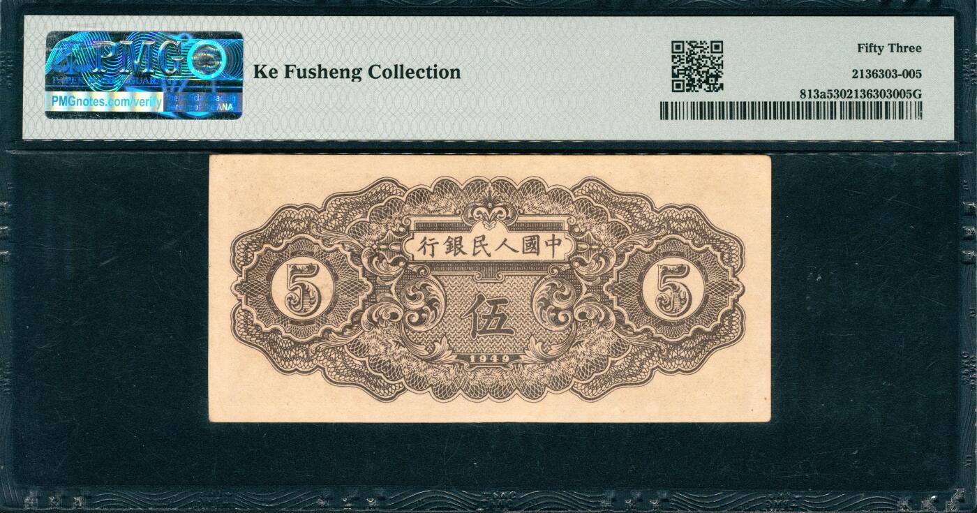 上海炎玺拍卖 玺韵华章：第四章 民國三十八年中國人民銀行伍圓