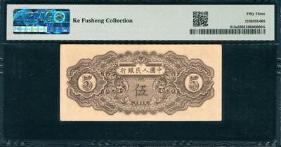 上海炎玺拍卖 玺韵华章：第四章 民國三十八年中國人民銀行伍圓