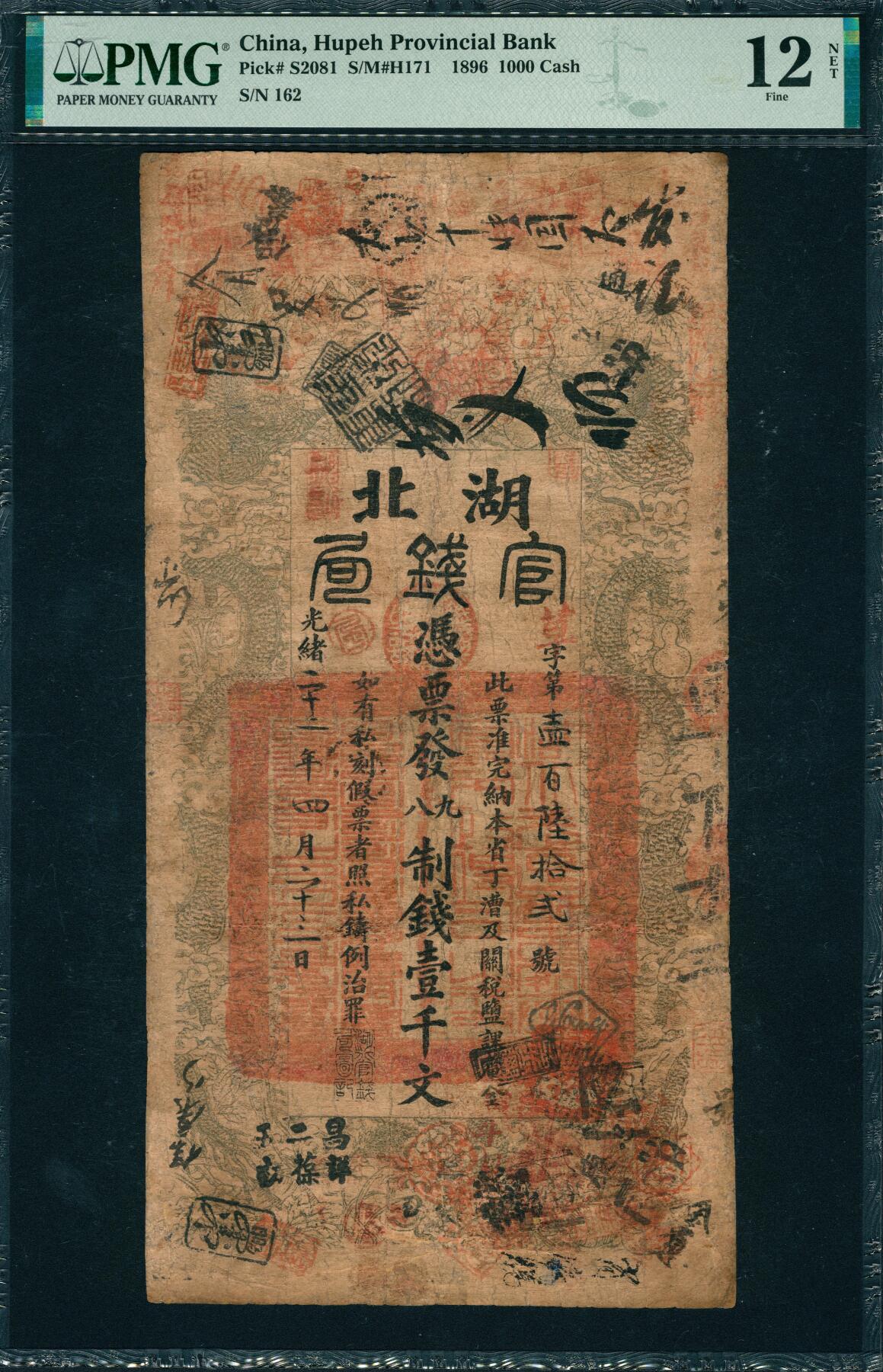 上海炎玺拍卖 玺韵华章：第四章 湖北官钱局壹千文草字162号