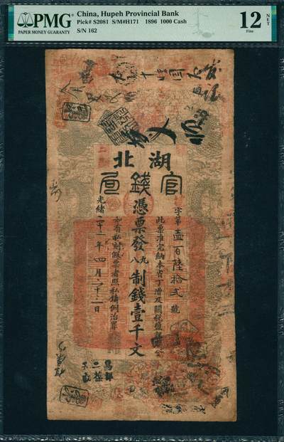 上海炎玺拍卖 玺韵华章：第四章 - 湖北官钱局壹千文草字162号