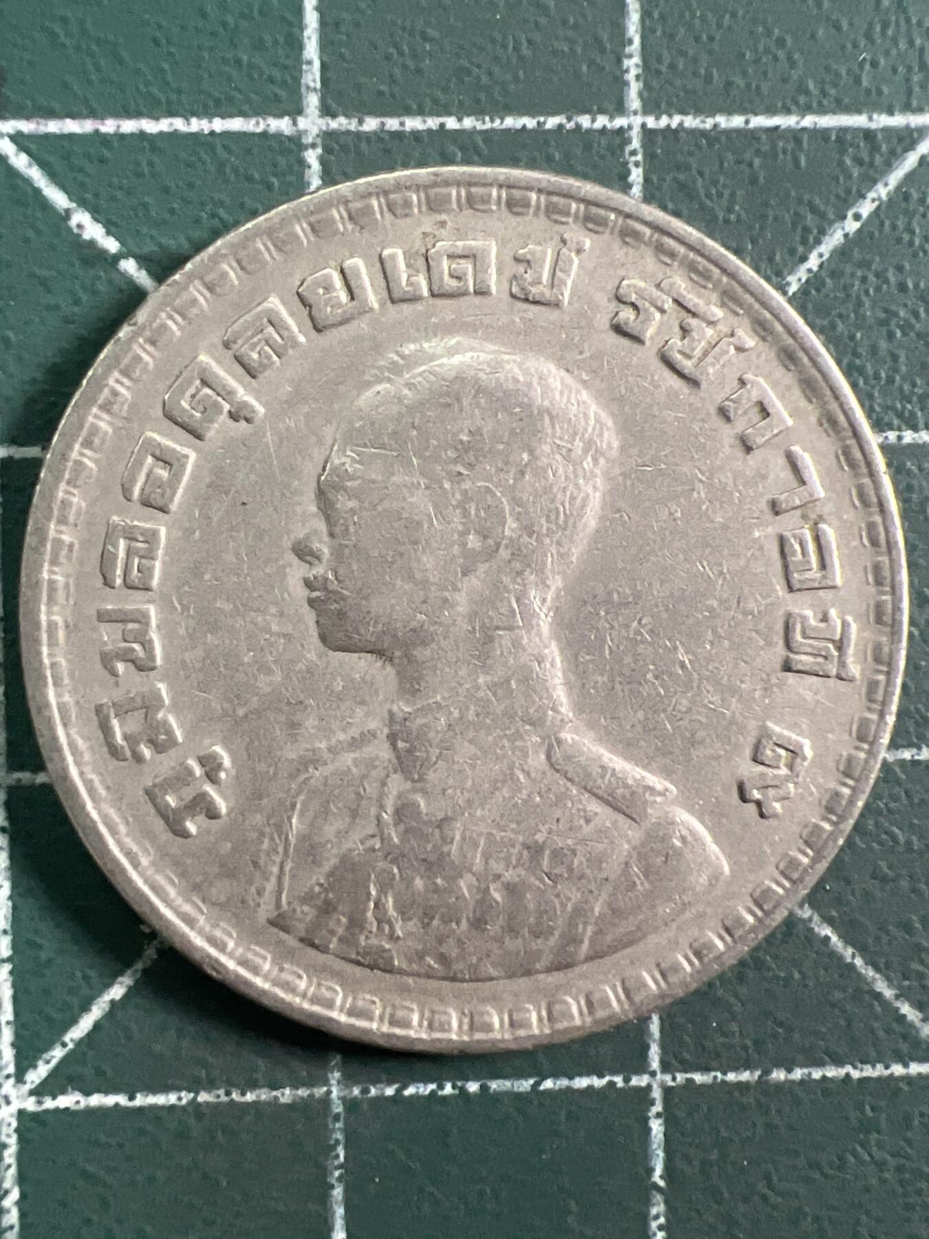 第1035 硬币专场 （无押金，捡漏，全场50包邮，偏远地区除外，接收代拍业务，本店十天发一次货） 泰国