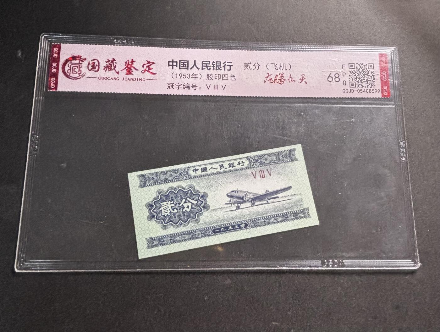 文馨钱币收藏第 278 场，银元，纸币，铜章场 长期接收代拍品 1953 年第二套人民币贰分，评级币不退不换 68 分 EPQ