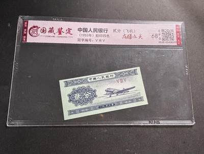 文馨钱币收藏第 278 场，银元，纸币，铜章场 长期接收代拍品 - 1953 年第二套人民币贰分，评级币不退不换 68 分 EPQ