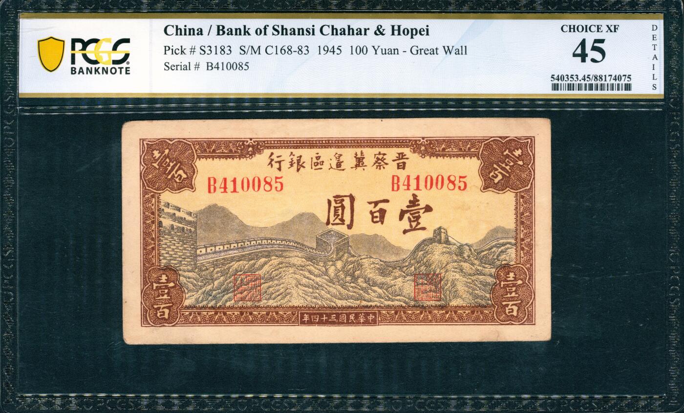 上海炎玺拍卖 玺韵华章：第四章 民國三十四年晉察冀邊區銀行壹佰圓