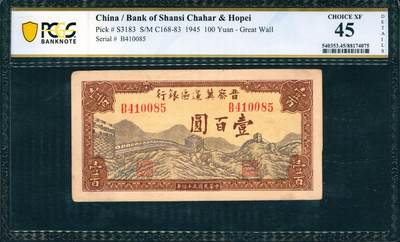 上海炎玺拍卖 玺韵华章：第四章 - 民國三十四年晉察冀邊區銀行壹佰圓