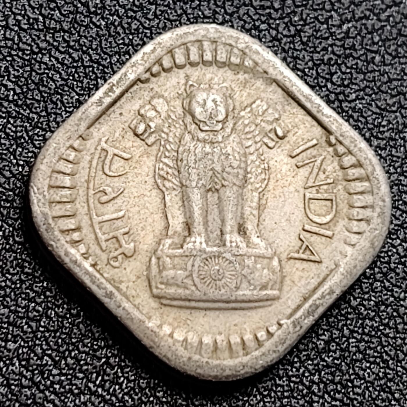 泉币菌-第122场-精品福利场 方形币 1957年印度5派沙 硬币 22mm  阿育王狮子座