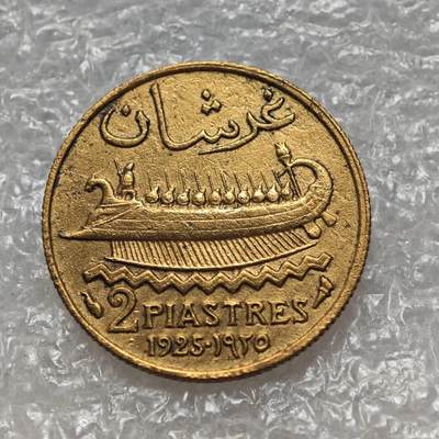 【淘币小摊】限时拍第七百八十六拍  黎巴嫩尼加拉瓜马达加斯加索马里专场  满百包邮可预留两周  周一统一发货  - 法国托管黎巴嫩1925年2皮阿斯特铜币 km4