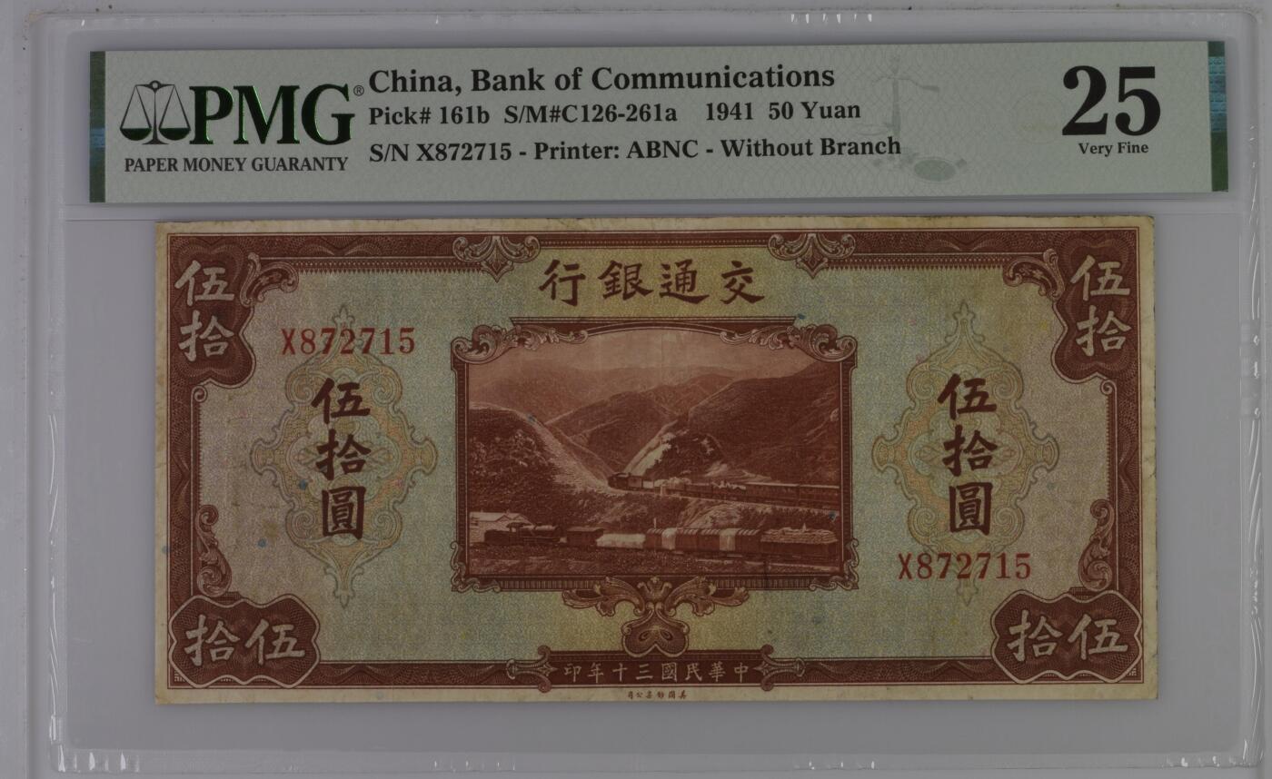 【乾奕收藏】出民国30年1941年交通银行美钞版伍拾圆，行驶中火车和铁路桥图案，美国PMG25分，民国纸币经过80年能保存如此品相实属难得，喜欢的老板不要错过，评级币一切以分数为准，售出非假不退