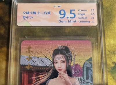 阳大大卡牌拍卖第79期（持续收拍品，周六晚上九点截拍，进群福利早知道） - 宁缺卡牌 十二名妓 苏小小 484