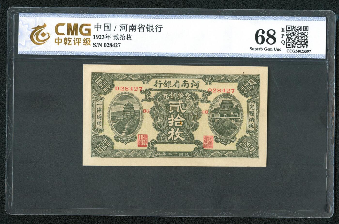 沧河堂062 河南省银行 二十枚 中乾68EPQ