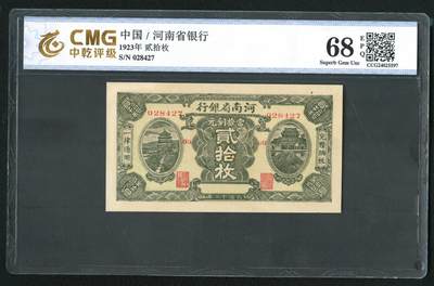 沧河堂062 - 河南省银行 二十枚 中乾68EPQ