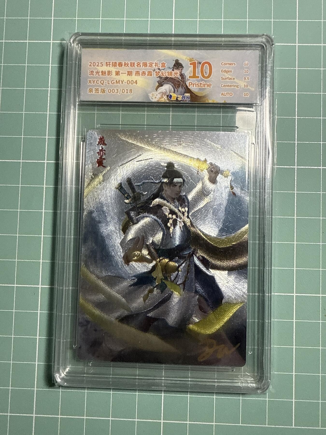 卡牌发烧友第21期，随单带裸卡，进群享包邮（持续收拍品，每周六晚23:50截拍，焱卡文化，国潮卡牌专场） 【亲签卡】轩辕春秋 流光魅影 燕赤霞 003/018 10P