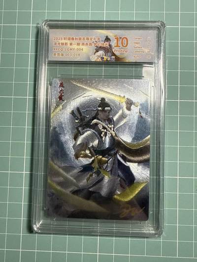 卡牌发烧友第21期，随单带裸卡，进群享包邮（持续收拍品，每周六晚23:50截拍，焱卡文化，国潮卡牌专场） - 【亲签卡】轩辕春秋 流光魅影 燕赤霞 003/018 10P