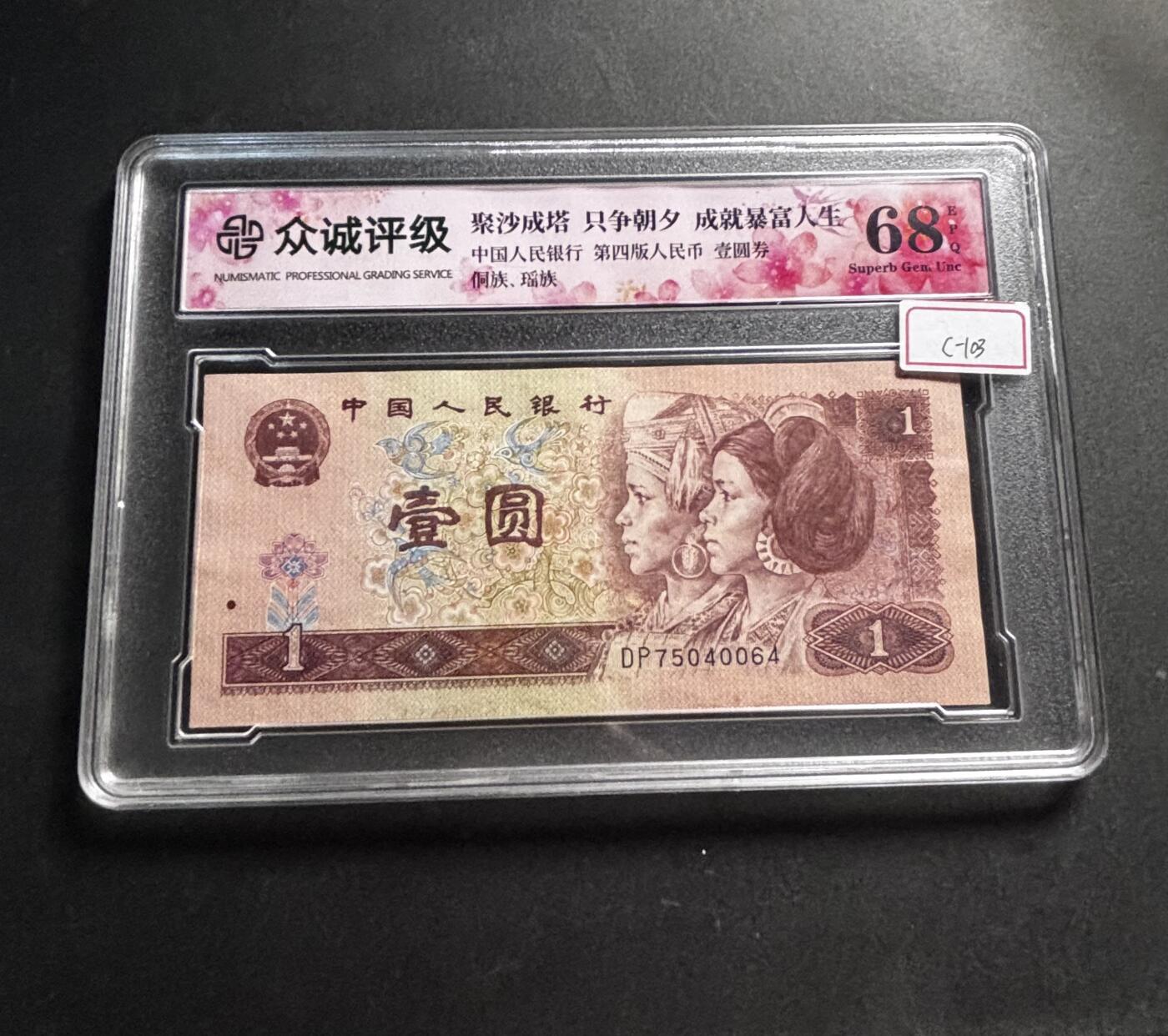 文馨钱币收藏第 278 场，银元，纸币，铜章场 长期接收代拍品 1996 年 1 元，众诚评级 68 分 EPQ 尾 64，评级币不退不换