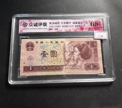 文馨钱币收藏第 278 场，银元，纸币，铜章场 长期接收代拍品 - 1996 年 1 元，众诚评级 68 分 EPQ 尾 64，评级币不退不换