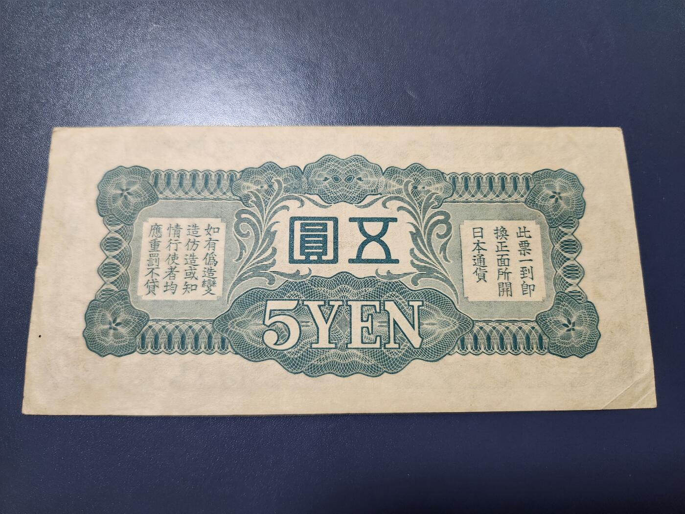 11月1号晚上8点 外国纸币自动截拍第50场 丁号军票5元 无号码版 美品原票