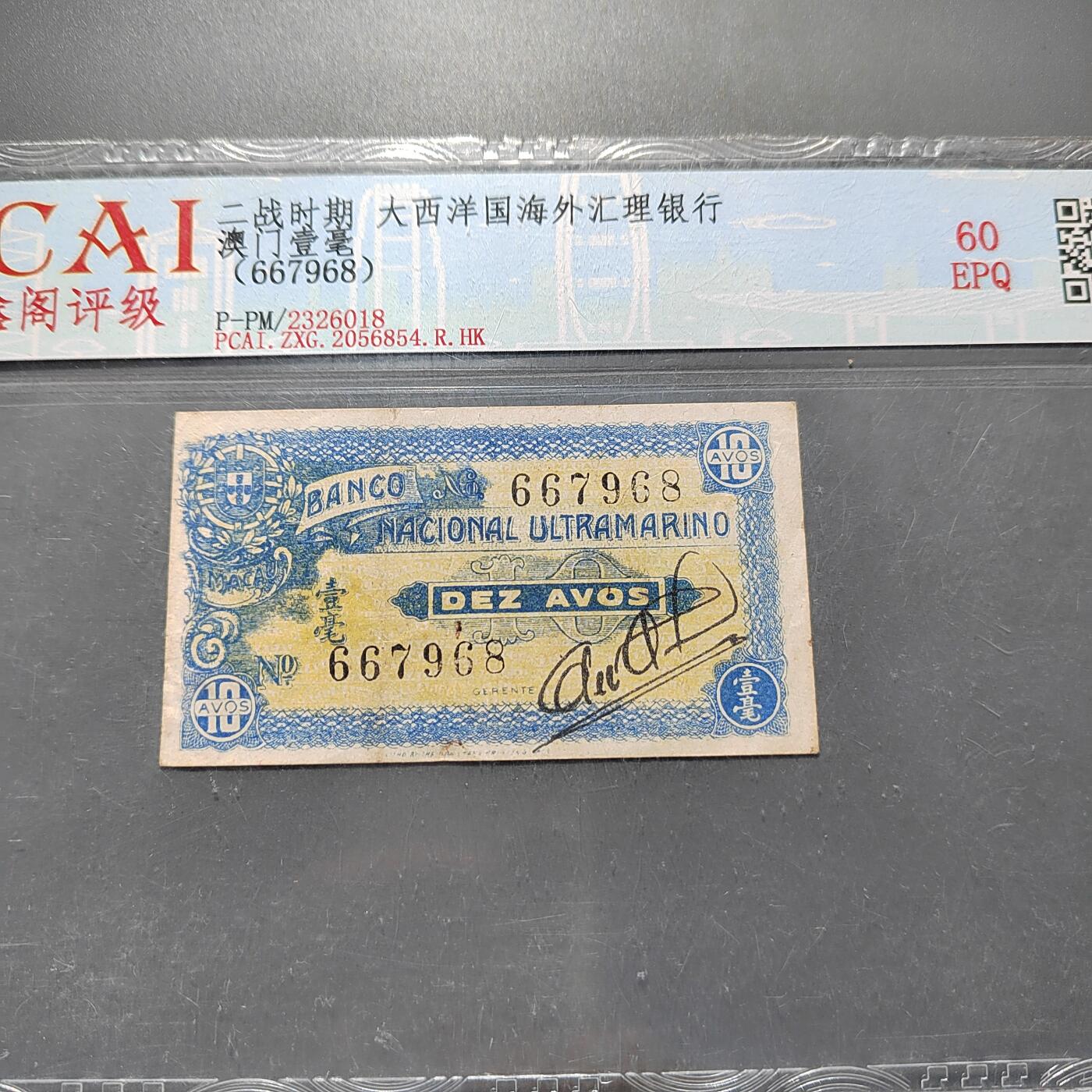 PCAI钱币3-578  纸币小专场 老澳门币壹毫