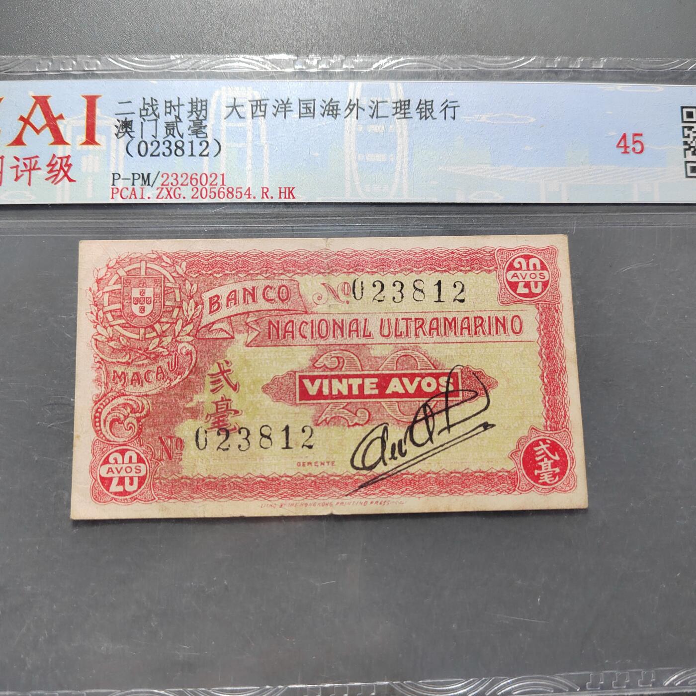 PCAI钱币3-578  纸币小专场 澳门贰毫