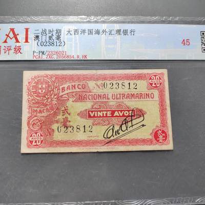 PCAI钱币3-578  纸币小专场 - 澳门贰毫