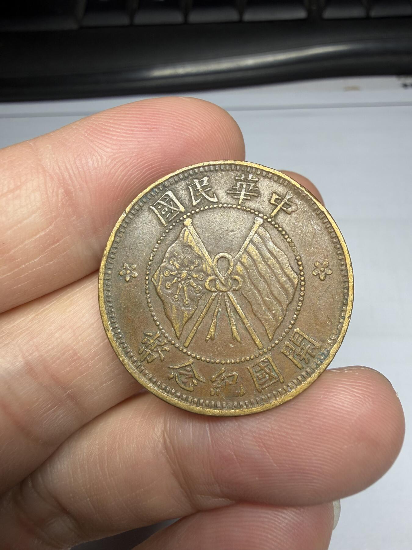 2025年集古藏今外币拍卖第十期-第1场—（总第281拍），本期古钱币全场包真，拍卖名称未备注的均无补裂翘等缺陷，可以寄存60天，满160元包邮。 中华民国开国纪念币