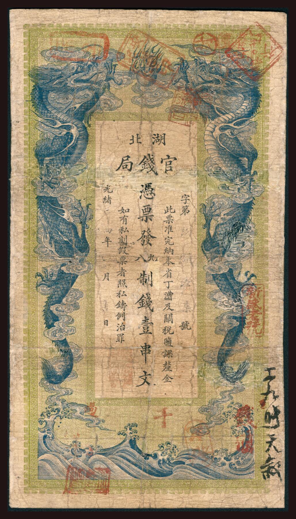 上海炎玺拍卖 玺韵华章：第四章 湖北官钱局壹串文8-7号光绪34年