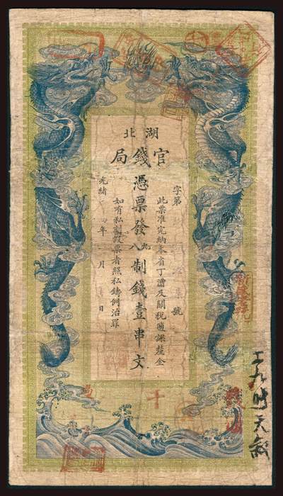 上海炎玺拍卖 玺韵华章：第四章 - 湖北官钱局壹串文8-7号光绪34年