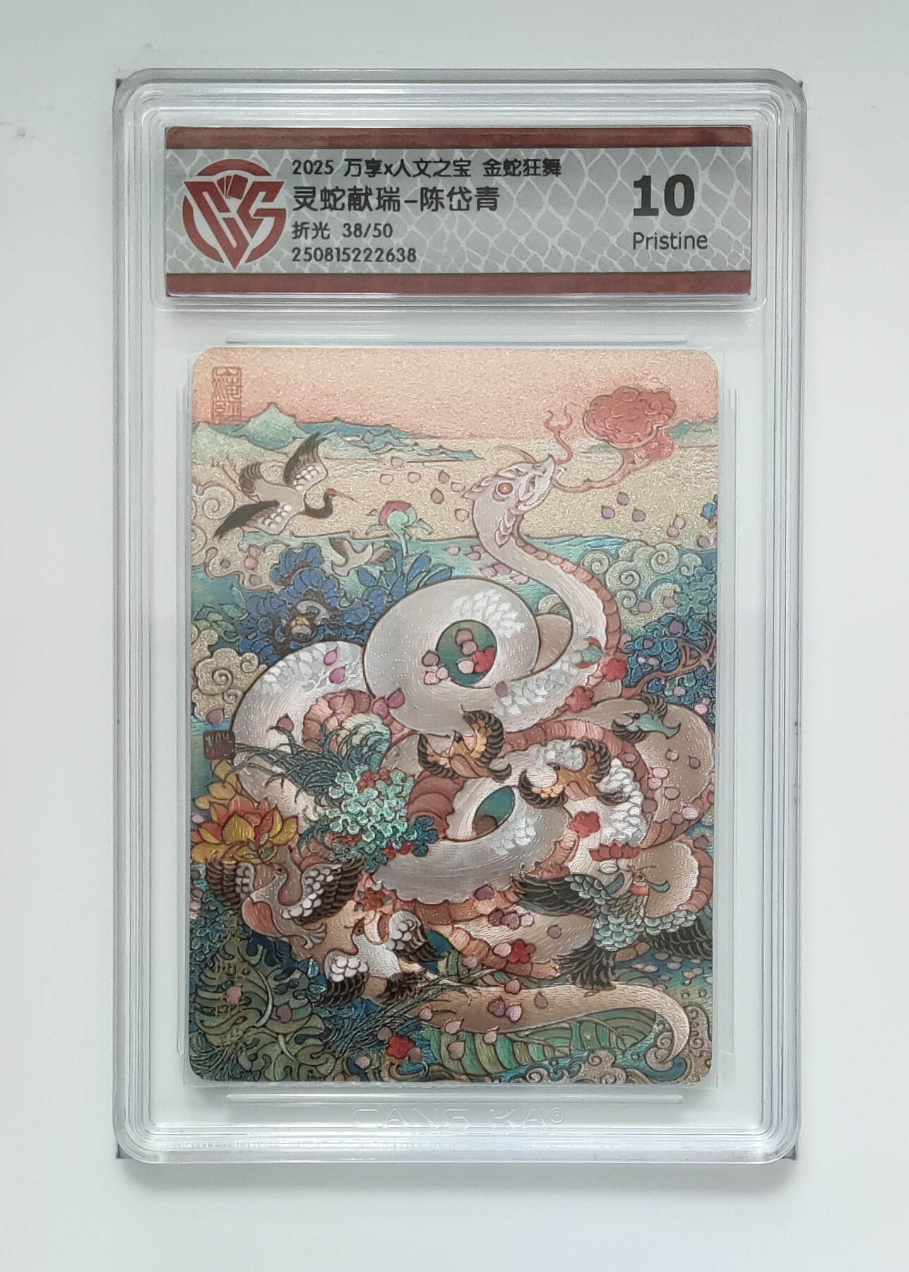 阳大大卡牌拍卖第80期（持续收拍品，周三晚上九点截拍，进群福利早知道）加场加场加场 【折光】万享 人文之宝 金蛇狂舞 陈岱青 灵蛇献瑞 38/50 638