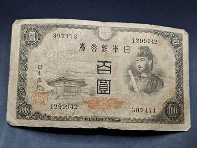 【淘币小摊】实时拍第七百八十三拍   无佣金纸币福利场   满百包邮可预留二周 每周一统一发货   - 日本银行劵百圆