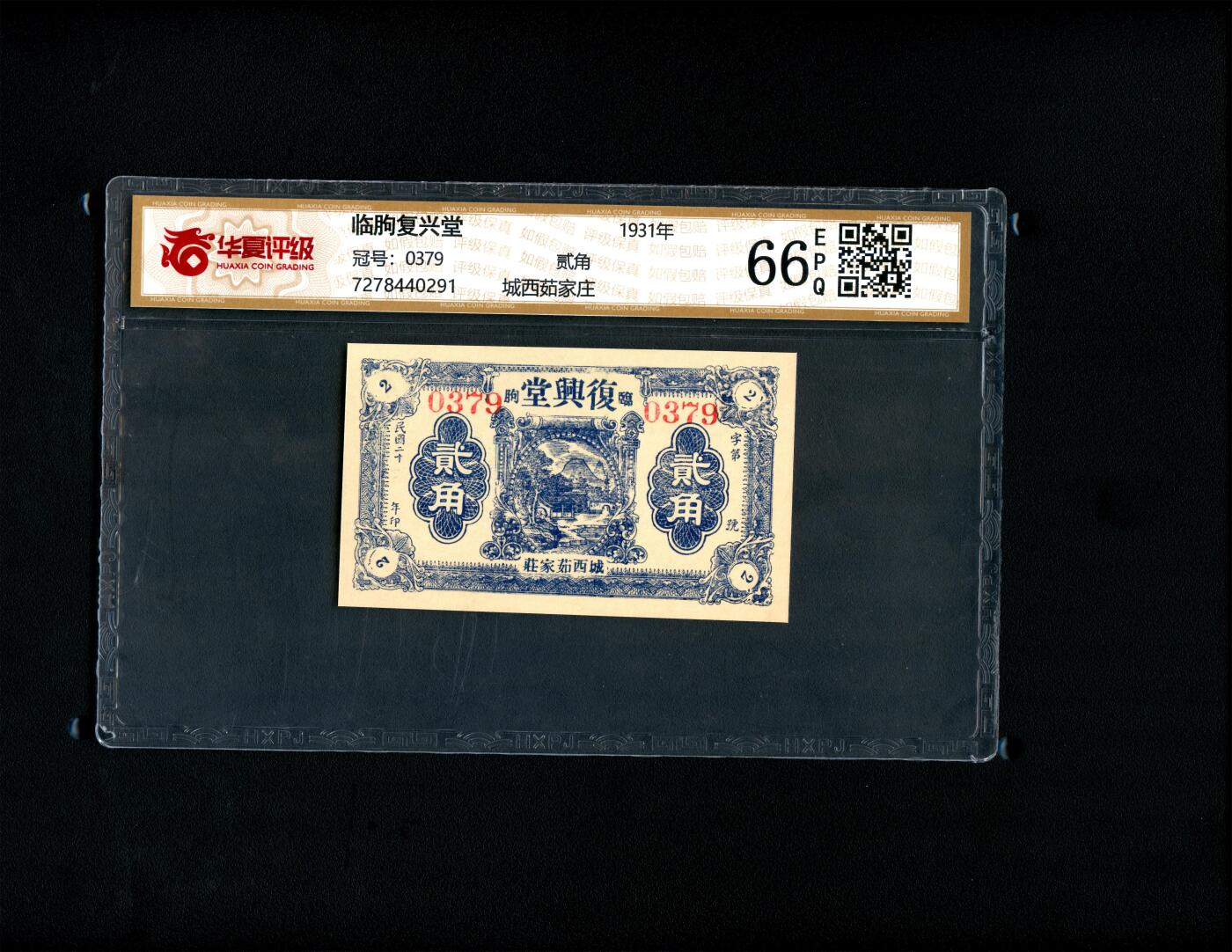 沧河堂063 复兴堂 贰角 华夏66EPQ