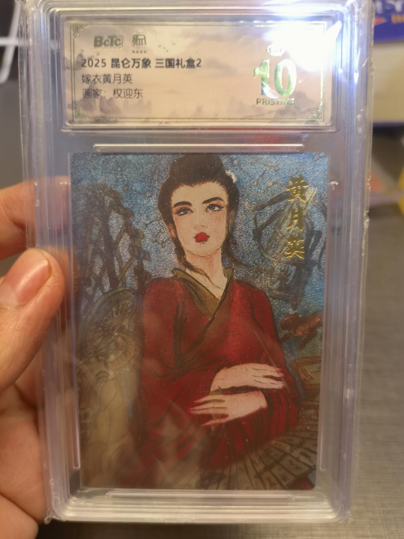 阳大大卡牌拍卖第80期（持续收拍品，周三晚上九点截拍，进群福利早知道）加场加场加场 【爆金】昆仑万象 三国礼盒2 权迎东 嫁衣黄月英 