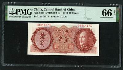 沧河堂064 - 中央银行 一角 PMG66EPQ