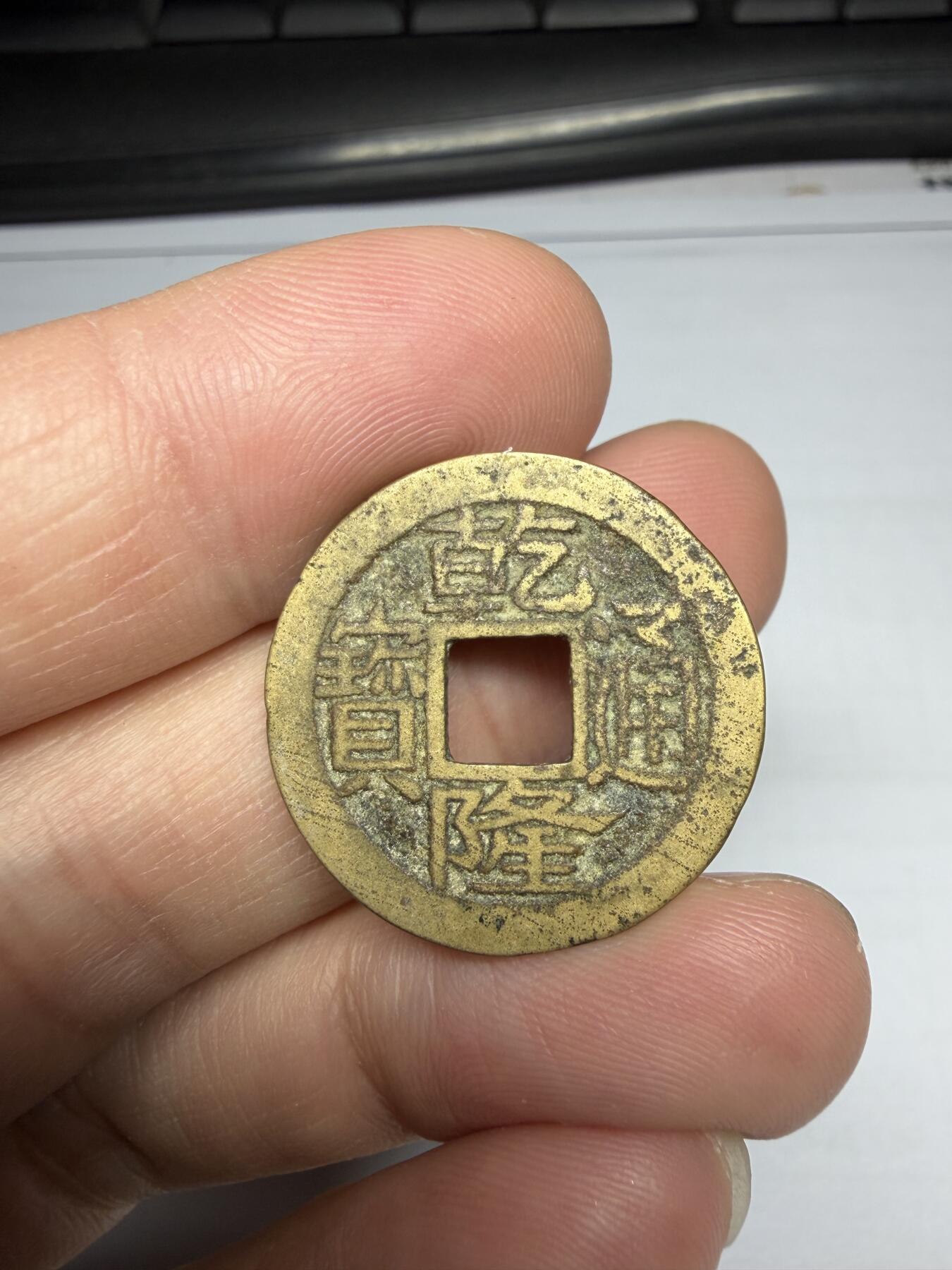 2025年集古藏今外币拍卖第十期-第1场—（总第281拍），本期古钱币全场包真，拍卖名称未备注的均无补裂翘等缺陷，可以寄存60天，满160元包邮。 乾隆通宝宝福局，尺寸24.5*1.27