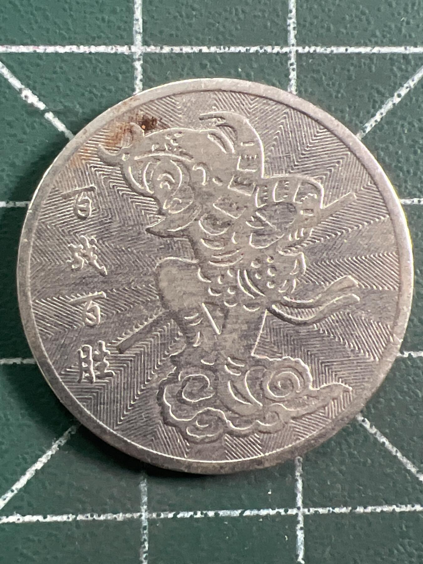 第1035 硬币专场 （无押金，捡漏，全场50包邮，偏远地区除外，接收代拍业务，本店十天发一次货） 代用币