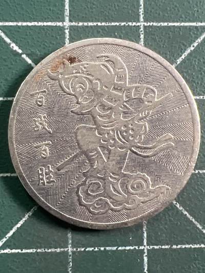 第1035 硬币专场 （无押金，捡漏，全场50包邮，偏远地区除外，接收代拍业务，本店十天发一次货） - 代用币