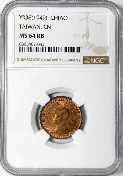 【雨安】【世界币章112-113期】周五/周六 两场连拍 2025-11-01 周六 19:30 保真 8秒倒数自动落锤 高效拍卖 - [中国台湾] 台湾 1角 1949年 壹角 民国38年 NGC-MS64