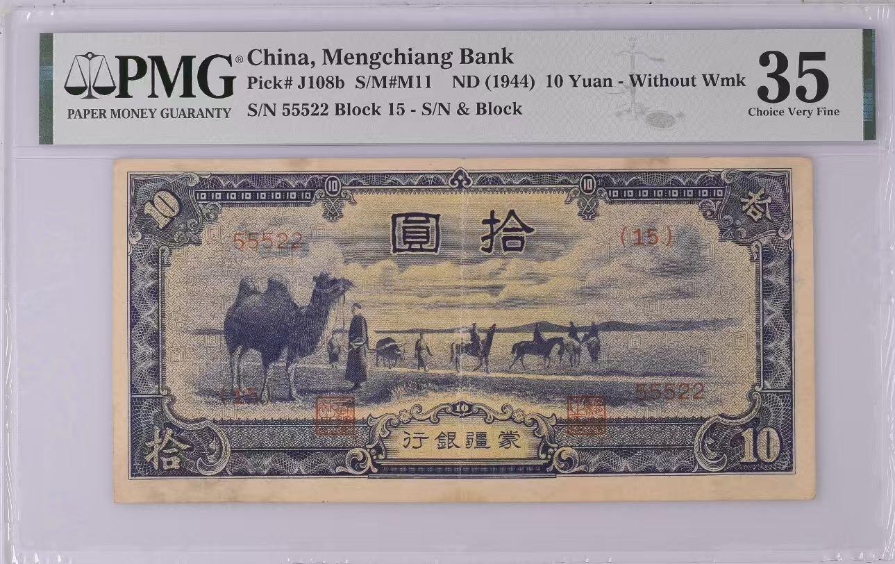 【乾奕收藏】出1944年民国33年蒙疆银行拾圆，主图骆驼图案，热门上涨品种，55522豹子头数二如意王靓号，稀少5位号，非常见6位号码，低评，美国PMG35分，民国纸币经过80年能保存如此品相实属难得，喜欢的老板不要错过，评级币一切以分数为准，售出非假不退