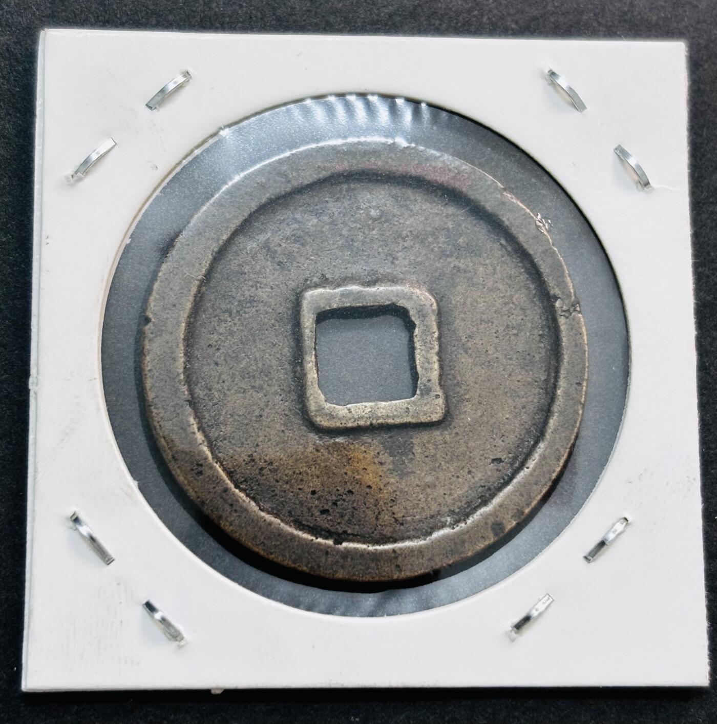 文馨钱币收藏第 278 场，银元，纸币，铜章场 长期接收代拍品 崇宁重宝折十，立点宝