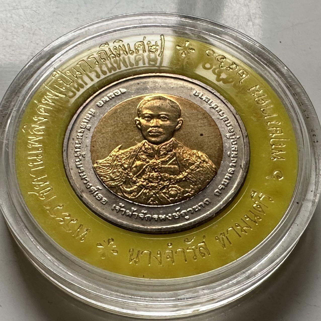 🌹外币初藏🌹🐯2025年第122场  每周二四六晚8️⃣点 接代拍 泰国2009年陆军参谋学院100周年10泰铢纪念币