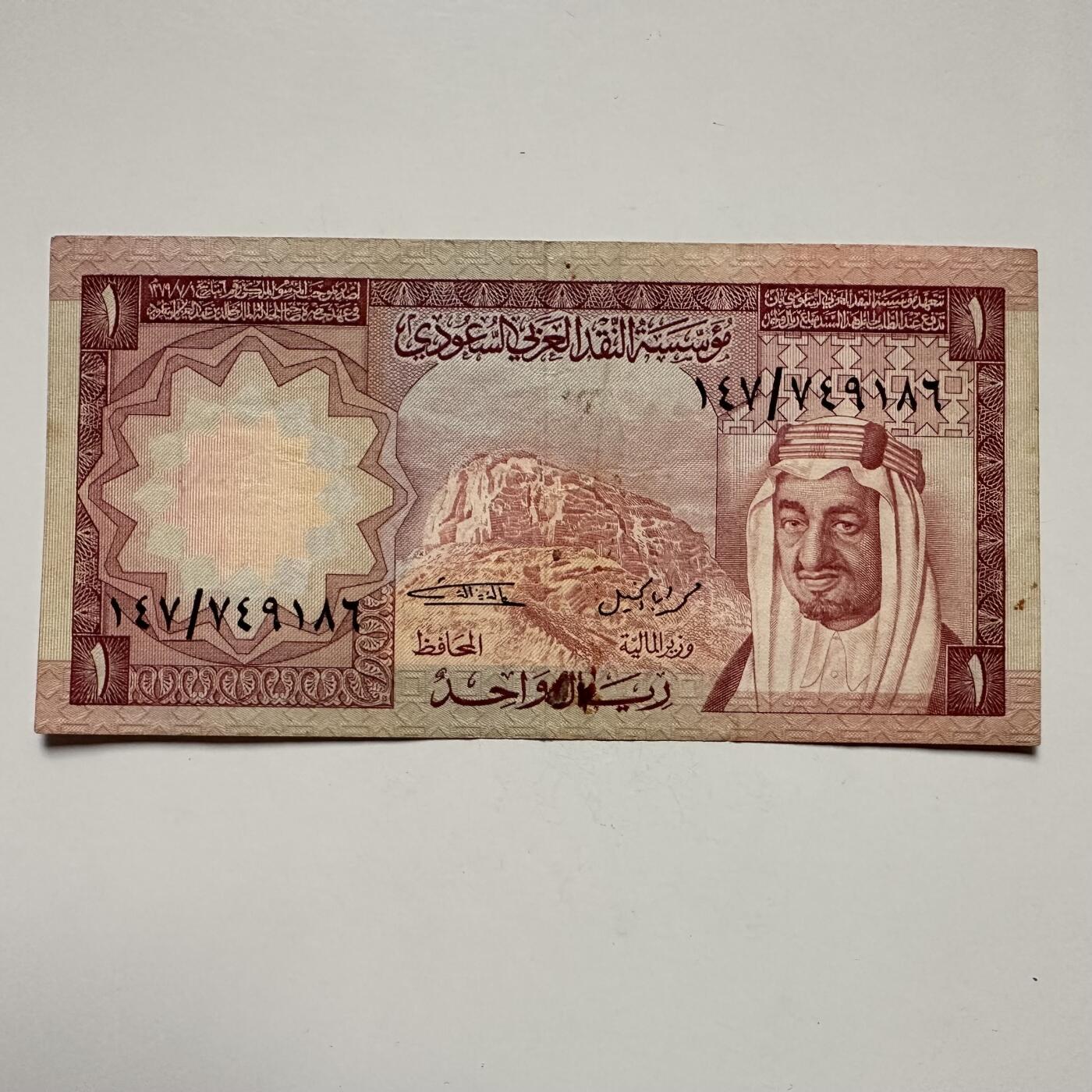 🌹外币初藏🌹🐯2025年第122场  每周二四六晚8️⃣点 接代拍 沙特1977版一里亚尔b