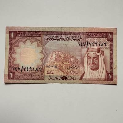 🌹外币初藏🌹🐯2025年第122场  每周二四六晚8️⃣点 接代拍 - 沙特1977版一里亚尔b