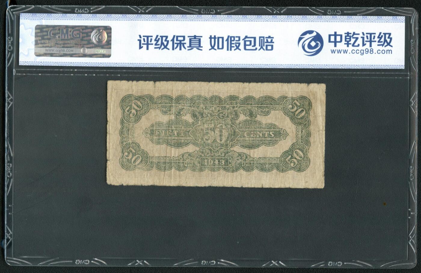 沧河堂062 北海银行 五角 中乾真品