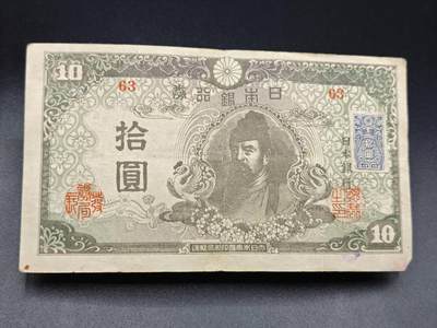 【淘币小摊】实时拍第七百八十五拍   无佣金纸币福利场   满百包邮可预留二周 每周一统一发货   - 日本银行劵拾圆