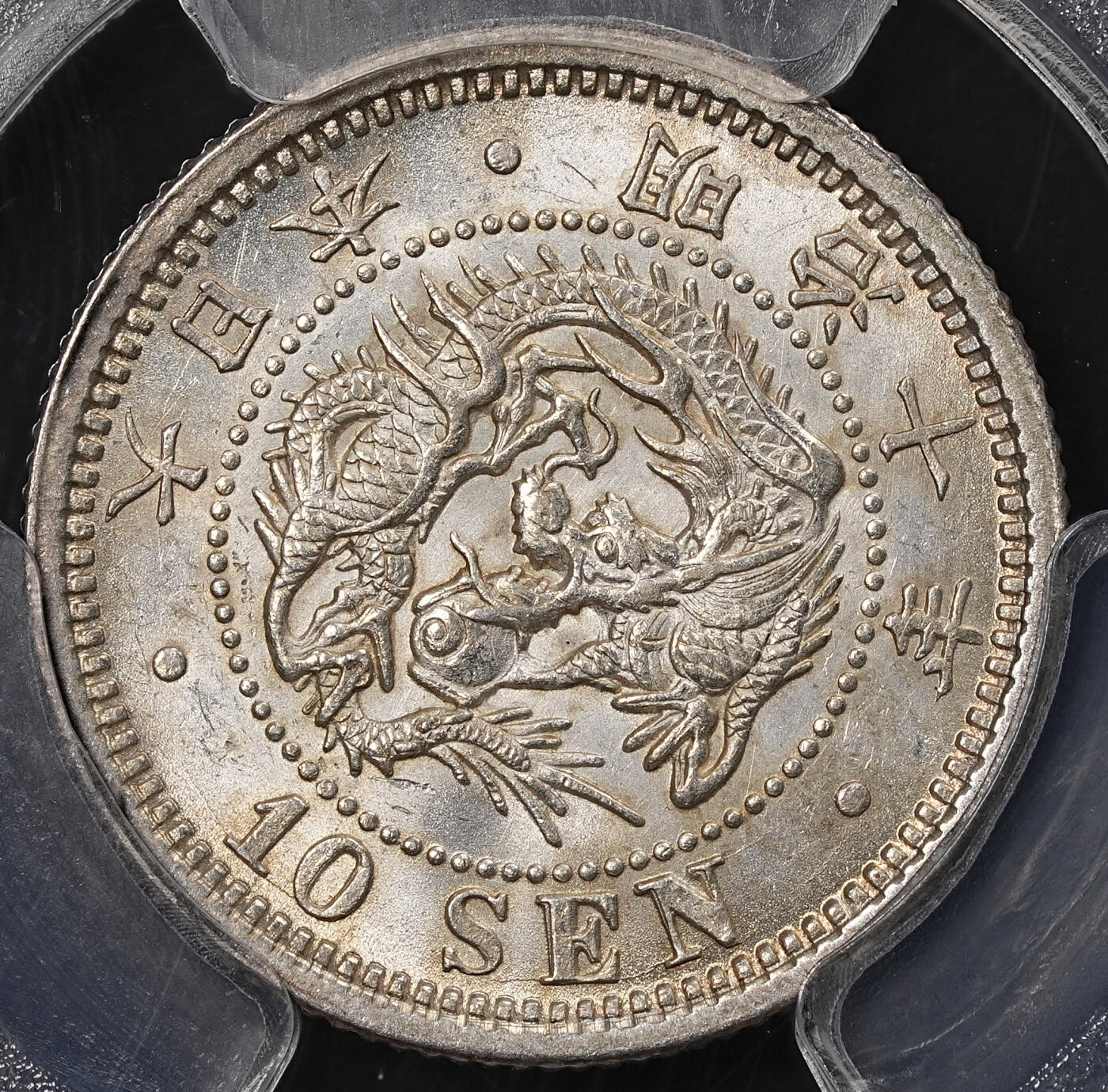 修遠堂世界钱币第九十一期 PCGS MS62 明治十年龙十钱银币 2002年第11回银座钱币拍卖原物 细分类版别品（密叶派B型）